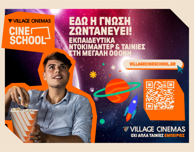 Village Cine School: Η εκπαιδευτική πρωτοβουλία των Village Cinemas επιστρέφει για 2η χρονιά