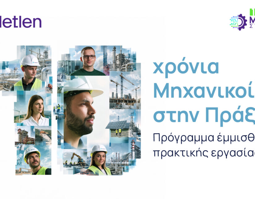 10 Χρόνια «Μηχανικοί στην πράξη» – Η Νέα Γενιά Μηχανικών ξεκινά και πάλι από τη Metlen