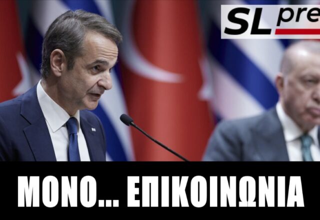 Στημένη προεκλογική ένταση από Μητσοτάκη-Ερντογάν