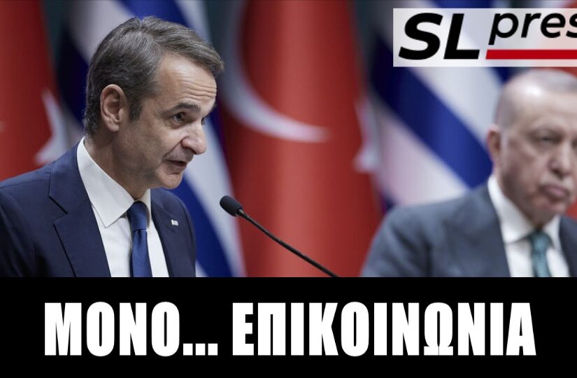 Στημένη προεκλογική ένταση από Μητσοτάκη-Ερντογάν