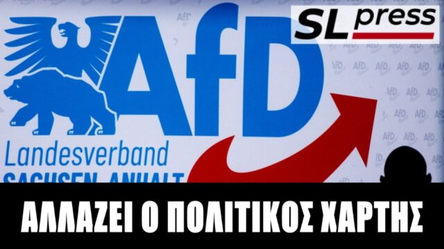 Το AfD ανοίγει το χορό στην Ευρώπη