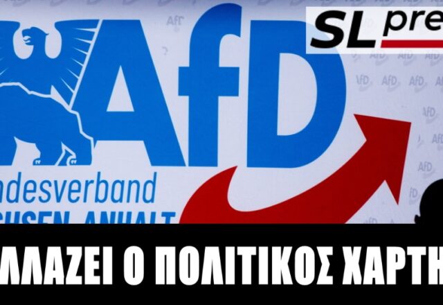 Το AfD ανοίγει το χορό στην Ευρώπη
