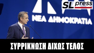 Δεν θα είναι από τη ΝΔ ο επόμενος πρωθυπουργός