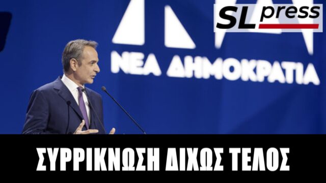 Δεν θα είναι από τη ΝΔ ο επόμενος πρωθυπουργός