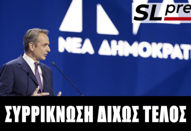 Δεν θα είναι από τη ΝΔ ο επόμενος πρωθυπουργός