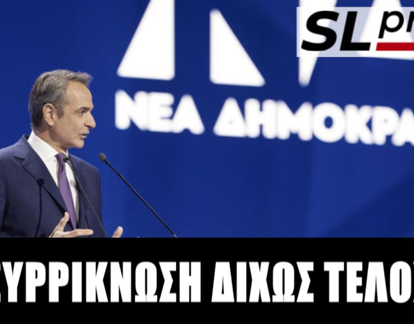 Δεν θα είναι από τη ΝΔ ο επόμενος πρωθυπουργός