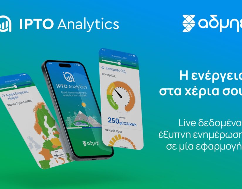 IPTO Analytics: Κυκλοφόρησε η ανανεωμένη εφαρμογή του ΑΔΜΗΕ για το ηλεκτρικό σύστημα