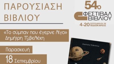 «Το Σύμπαν που έγερνε λίγο» του Δημήτρη Τζιβελέκη
