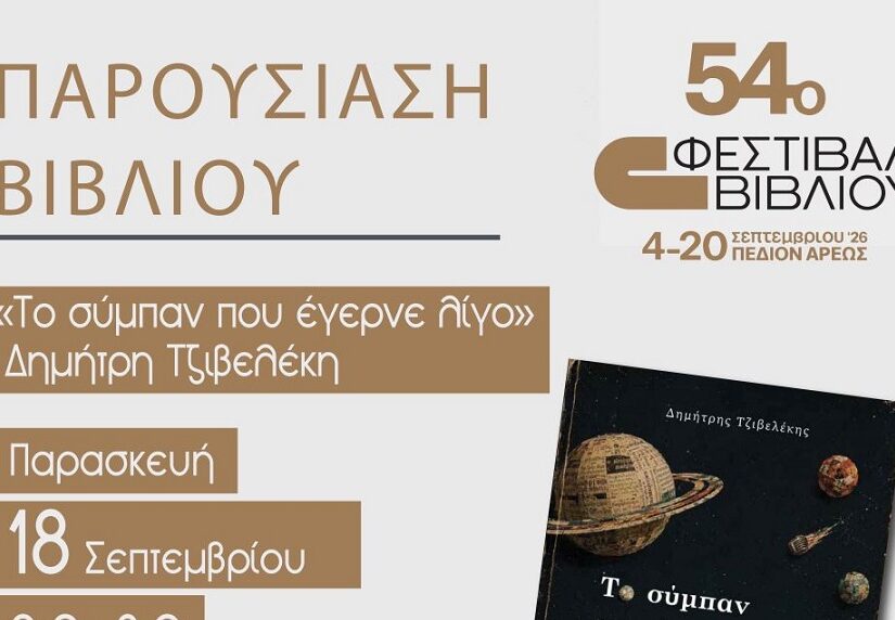 «Το Σύμπαν που έγερνε λίγο» του Δημήτρη Τζιβελέκη