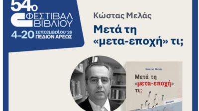 Παρουσίαση του βιβλίου του Κώστα Μελά “Μετά τη «μετα-εποχή» τι;”