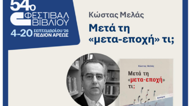 Παρουσίαση του βιβλίου του Κώστα Μελά “Μετά τη «μετα-εποχή» τι;”