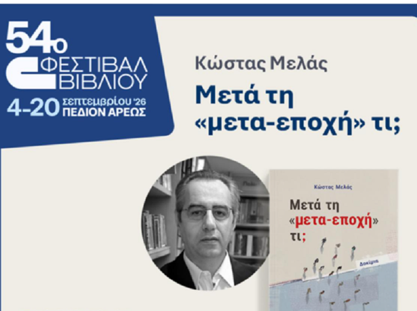 Παρουσίαση του βιβλίου του Κώστα Μελά “Μετά τη «μετα-εποχή» τι;”