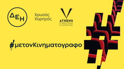 ΔΕΗ: Χρυσός Χορηγός του 32ου Διεθνούς Φεστιβάλ Κινηματογράφου της Αθήνας Νύχτες Πρεμιέρας
