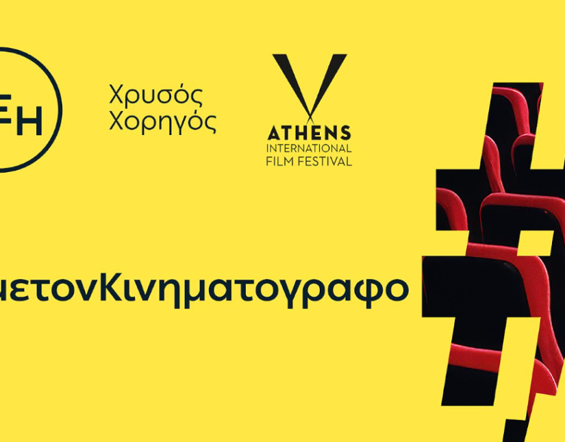 ΔΕΗ: Χρυσός Χορηγός του 32ου Διεθνούς Φεστιβάλ Κινηματογράφου της Αθήνας Νύχτες Πρεμιέρας