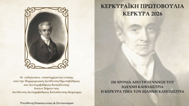 Η Κέρκυρα τιμά τα 250 χρόνια από την γέννηση του Ιωάννη Καποδίστρια