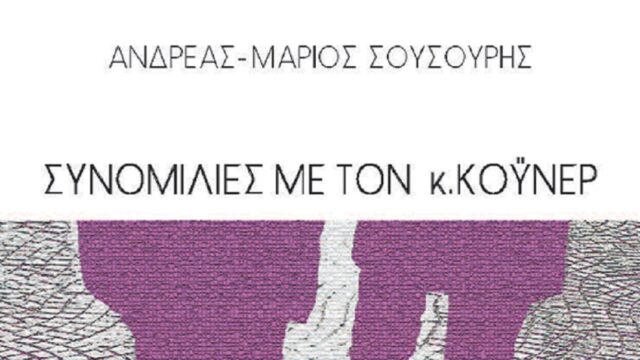 “Συνομιλίες με τον Κούνερ” – Το νέο βιβλίο του Ανδρέα-Μάριου Σουσουρή