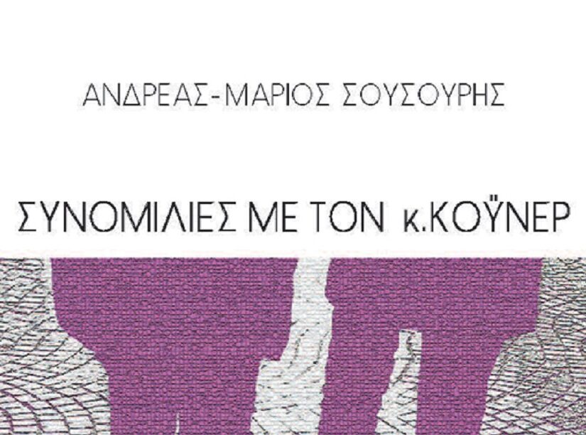 “Συνομιλίες με τον Κούνερ” – Το νέο βιβλίο του Ανδρέα-Μάριου Σουσουρή