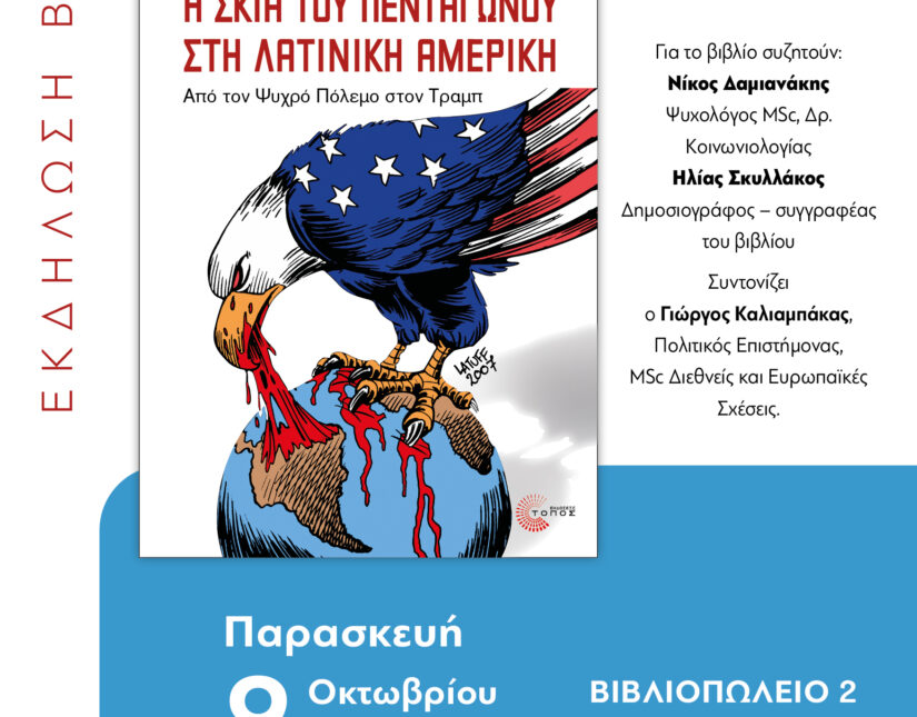 Στην Ξάνθη η παρουσίαση του βιβλίου «Η Σκιά του Πενταγώνου στη Λατινική Αμερική»