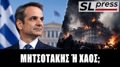 Πόσο ισχυρό είναι το δίλημμα Μητσοτάκης ή ακυβερνησία;, Σταύρος Λυγερός