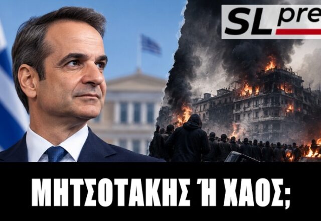 Πόσο ισχυρό είναι το δίλημμα Μητσοτάκης ή ακυβερνησία;, Σταύρος Λυγερός