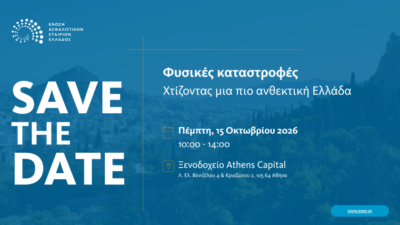 ΕΑΕΕ: Εκδήλωση με θέμα «Φυσικές Καταστροφές – Χτίζοντας μια πιο ανθεκτική Ελλάδα» στις 15/10