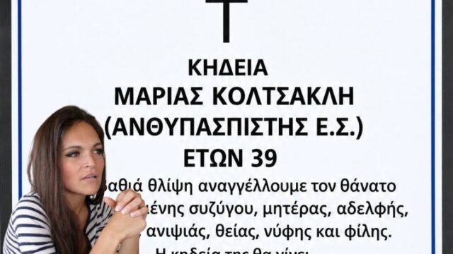 Ούτε ανακοίνωση από το Άμυνας για το θάνατο 39χρονης πυροτεχνουργού Μ. Κολτσακλή, Μελαχροινή Μαρτίδου