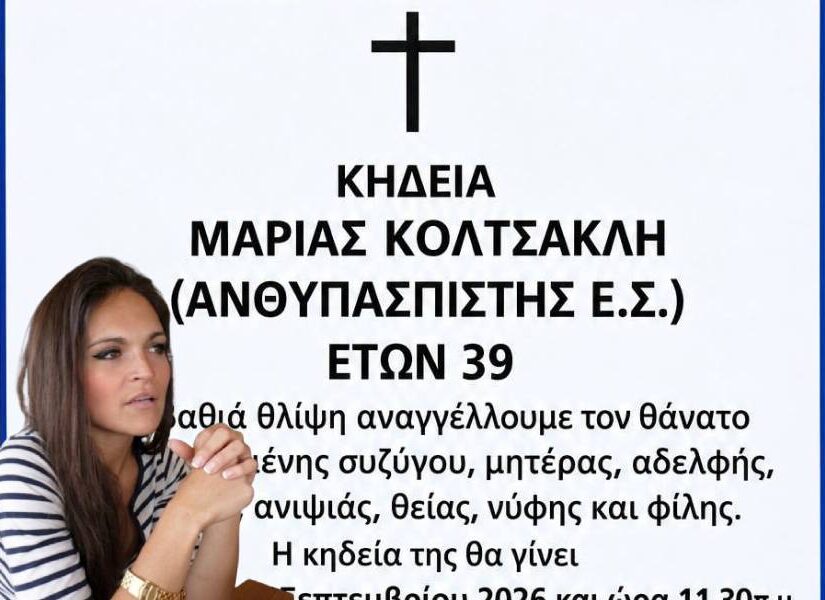Ούτε ανακοίνωση από το Άμυνας για το θάνατο 39χρονης πυροτεχνουργού Μ. Κολτσακλή, Μελαχροινή Μαρτίδου