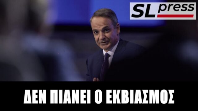 2,5 δισ. παροχές μισή μονάδα πάνω! – Κολλημένη η ΝΔ, Σταύρος Λυγερός