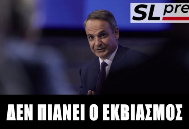 2,5 δισ. παροχές μισή μονάδα πάνω! – Κολλημένη η ΝΔ, Σταύρος Λυγερός