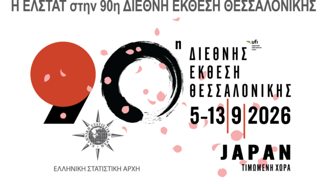 Η ΕΛΣΤΑΤ στην 90ή Διεθνή Έκθεση Θεσσαλονίκης