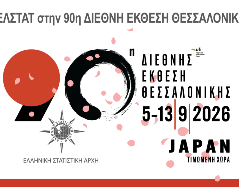 Η ΕΛΣΤΑΤ στην 90ή Διεθνή Έκθεση Θεσσαλονίκης