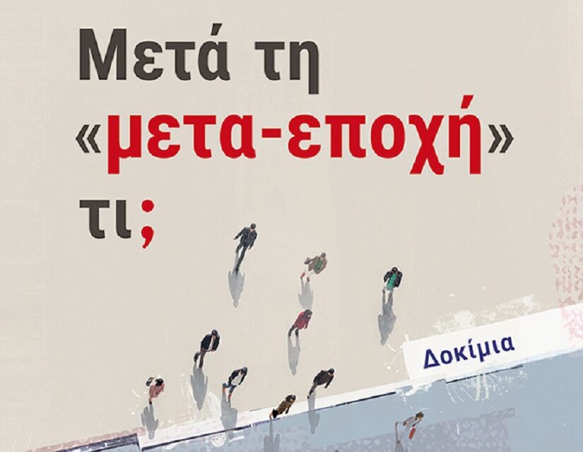 "Μετά τη 'μετα-εποχή' τι;": Τρία σενάρια για το παγκόσμιο αύριο, Κώστας Μελάς