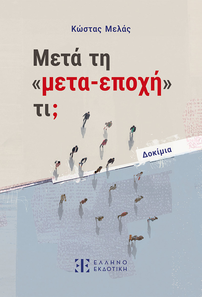 μετά εποχή Μελάς