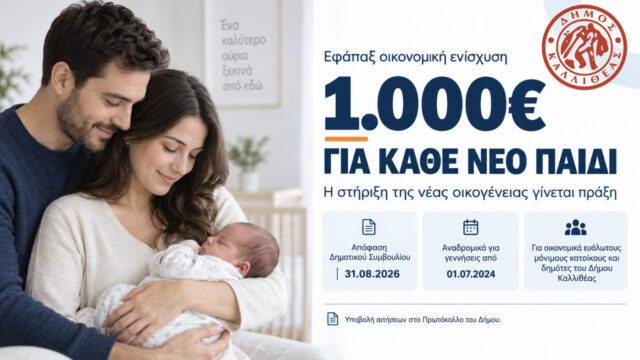 Δήμος Καλλιθέας – Οικονομική ενίσχυση 1.000 ευρώ για κάθε νέο παιδί