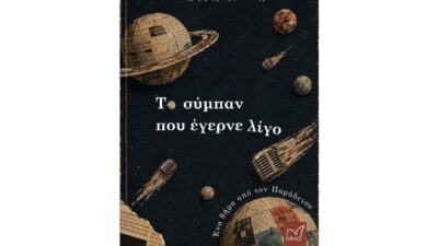 Από το ρεπορτάζ στη μυθοπλασία: Οι ανθρώπινες ιστορίες του Δημήτρη Τζιβελέκη