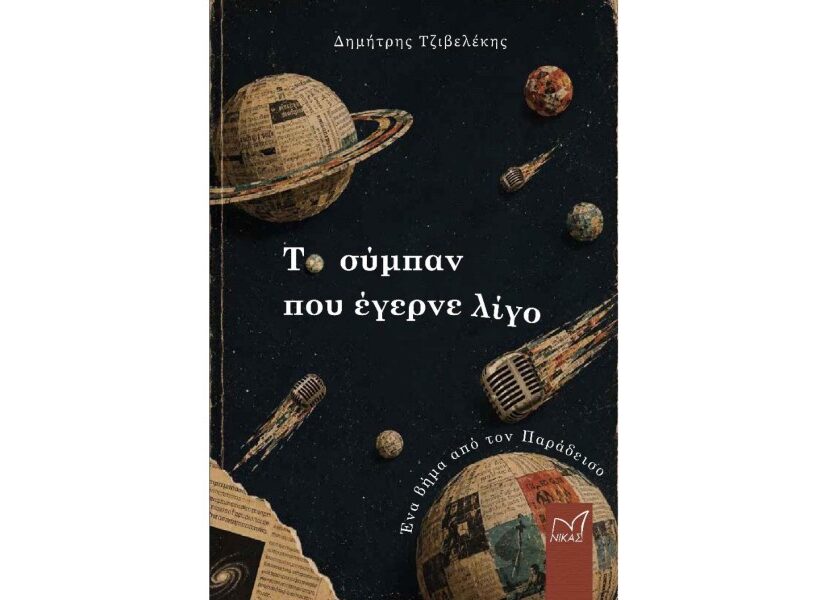 Από το ρεπορτάζ στη μυθοπλασία: Οι ανθρώπινες ιστορίες του Δημήτρη Τζιβελέκη