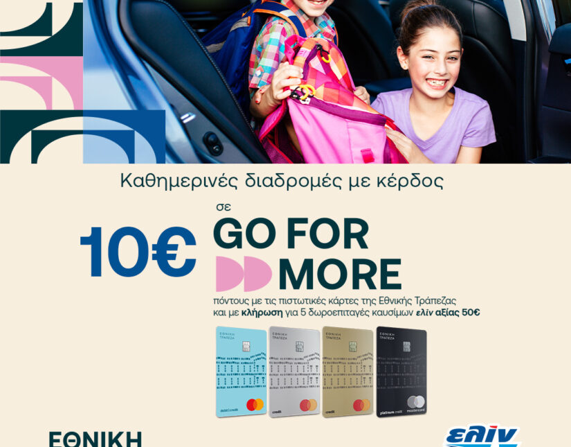 Κέρδος 10€ σε Gο For More πόντους με αγορές καυσίμων ελίν