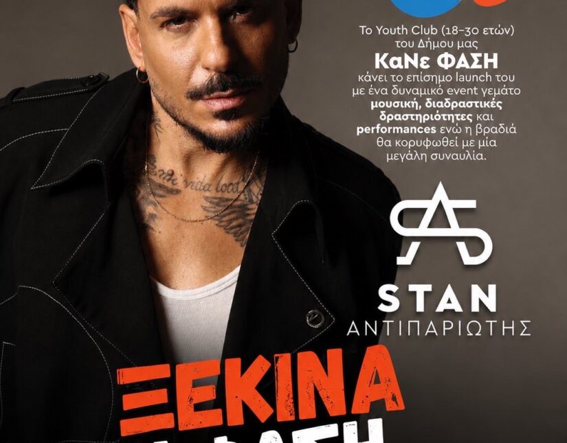 Ο STAN έρχεται στην Καλλιθέα και μαζί του ξεκινά κάτι νέο για τους νέους της πόλης μας!