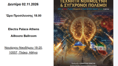 Παρουσίαση βιβλίου του Παναγιώτη Ρουμελιώτη “Τεχνητή Νοημοσύνη & Σύγχρονοι Πόλεμοι”