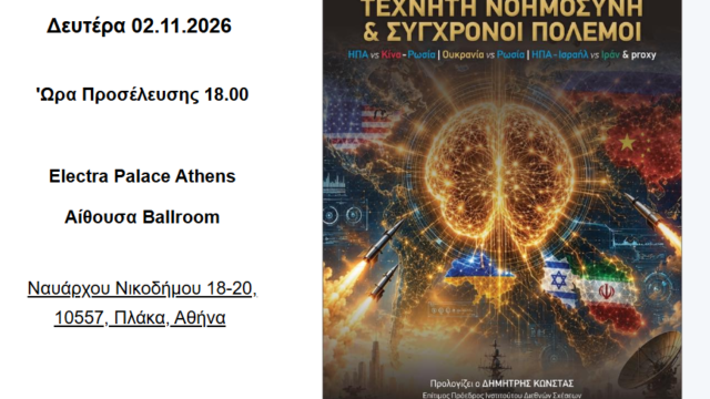 Παρουσίαση βιβλίου του Παναγιώτη Ρουμελιώτη “Τεχνητή Νοημοσύνη & Σύγχρονοι Πόλεμοι”