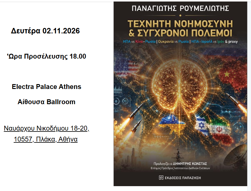 Παρουσίαση βιβλίου του Παναγιώτη Ρουμελιώτη “Τεχνητή Νοημοσύνη & Σύγχρονοι Πόλεμοι”