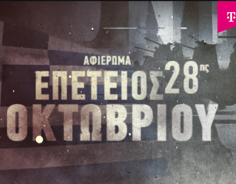 Το Magenta History τιμά την επέτειο της 28ης Οκτωβρίου με ολοήμερο αφιέρωμα