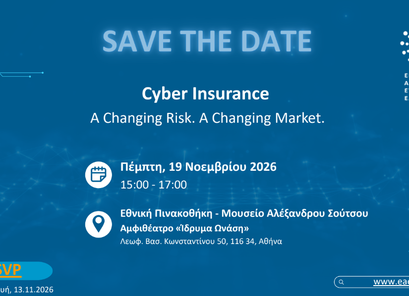 Εκδήλωση “Cyber Insurance: A Changing Risk. A Changing Market”