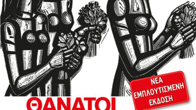 Κυκλοφόρησε η νέα έκδοση του βιβλίου “Θάνατοι Στη Χούντα” – Δημήτρης Βεριώνης