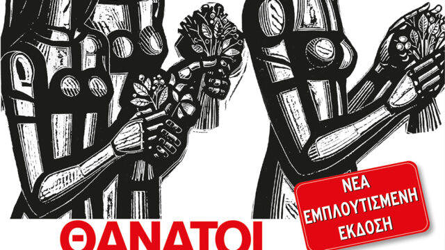 Κυκλοφόρησε η νέα έκδοση του βιβλίου “Θάνατοι Στη Χούντα” – Δημήτρης Βεριώνης