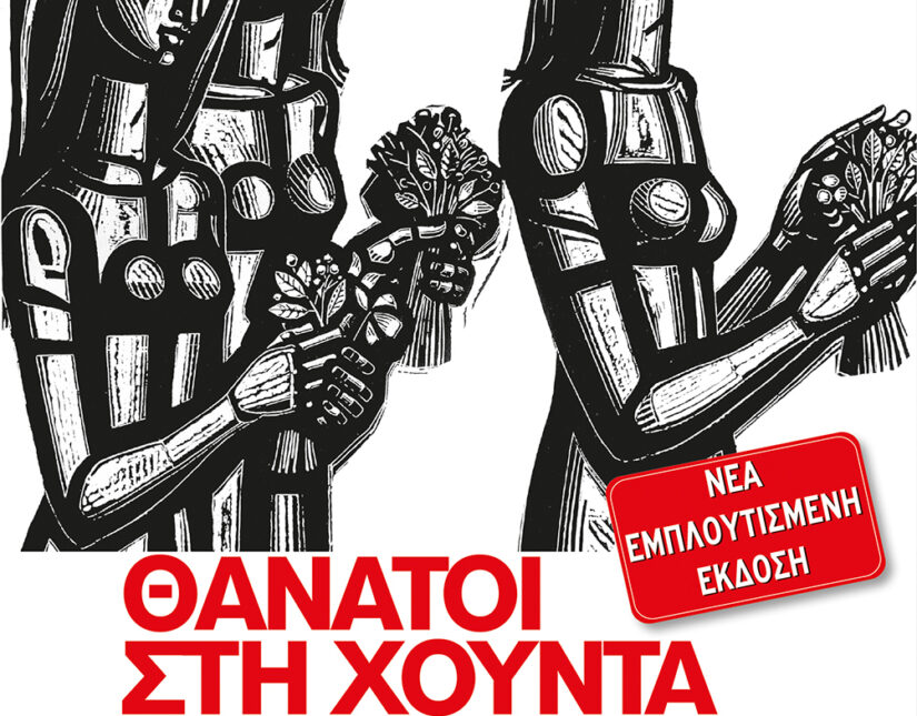 Κυκλοφόρησε η νέα έκδοση του βιβλίου “Θάνατοι Στη Χούντα” – Δημήτρης Βεριώνης