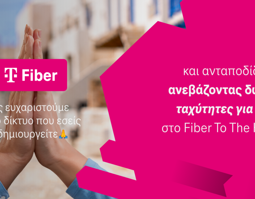 Telekom Fiber: Δωρεάν αναβάθμιση σε υψηλότερες ταχύτητες Fiber για ακόμα καλύτερη εμπειρία συνδεσιμότητας
