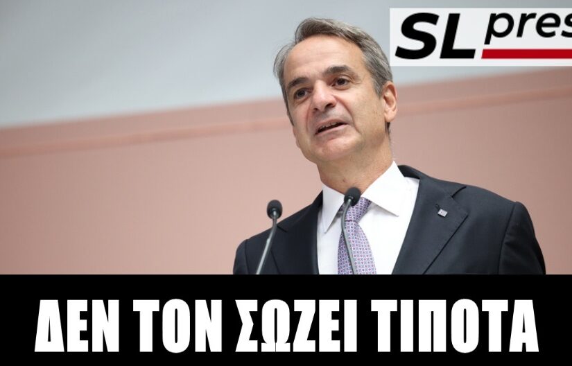 Πάνω από το 40% έθεσε τον πήχη ο Κυριάκος! Μωραίνει ο Κύριος... Σταύρος Λυγερός