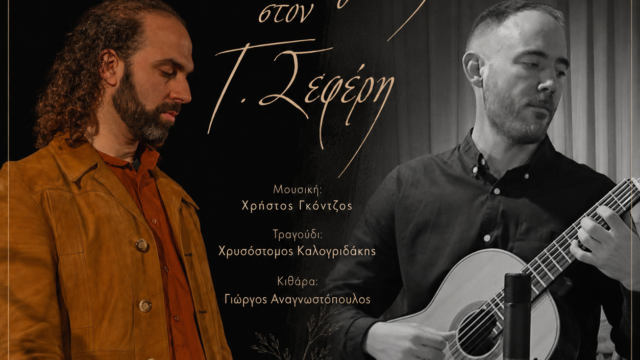Μελοποιημένη ποίηση από τον Χρήστο Γκόντζο (Μουσικές στιγμές)