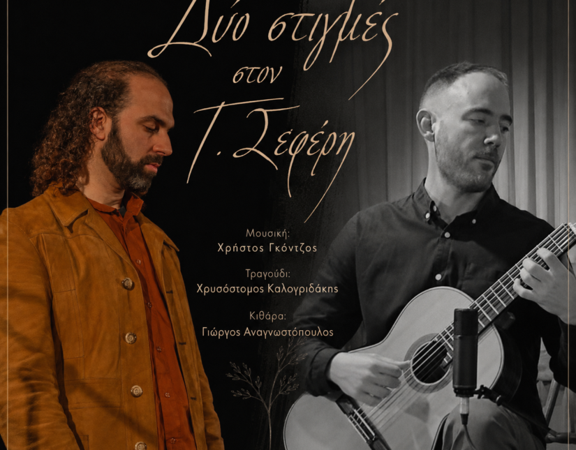Μελοποιημένη ποίηση από τον Χρήστο Γκόντζο (Μουσικές στιγμές)
